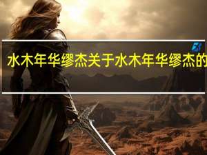 水木年华缪杰 关于水木年华缪杰的介绍