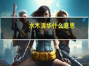 水木清华什么意思