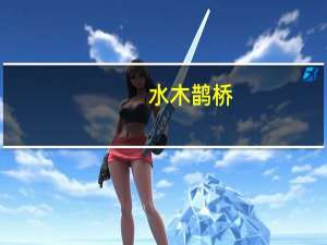 水木鹊桥（水木鹊桥）