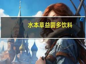 水本草 益菌多饮料(草莓味)的热量是多少