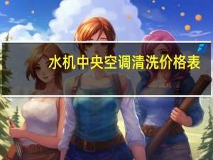 水机中央空调清洗价格表