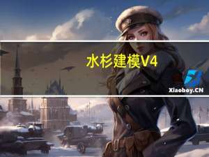 水杉建模 V4.5.4 中文版（水杉建模 V4.5.4 中文版功能简介）
