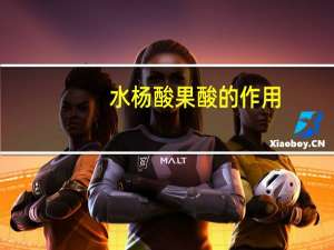 水杨酸果酸的作用（果酸的作用）