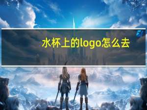水杯上的logo怎么去
