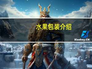 水果包装介绍