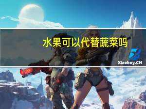 水果可以代替蔬菜吗