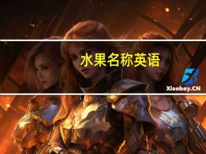 水果名称英语
