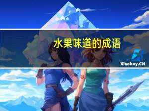 水果味道的成语