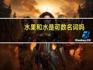 水果和水是可数名词吗