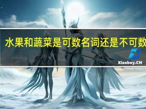水果和蔬菜是可数名词还是不可数名词