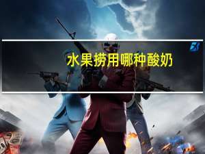 水果捞用哪种酸奶