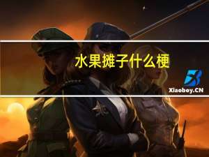 水果摊子什么梗