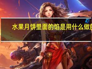 水果月饼里面的馅是用什么做的
