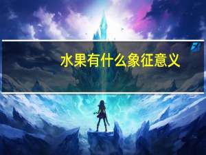 水果有什么象征意义