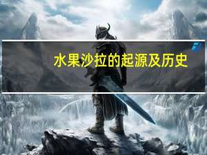 水果沙拉的起源及历史