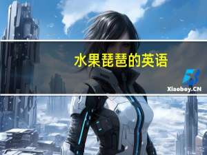 水果琵琶的英语（水果琵琶）
