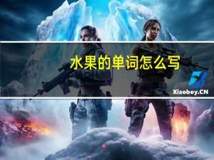 水果的单词怎么写