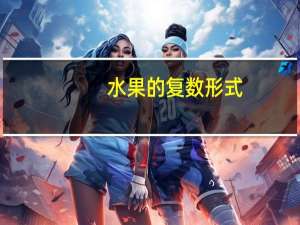 水果的复数形式