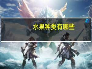 水果种类有哪些