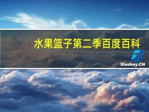 水果篮子第二季百度百科（水果篮子第二季）