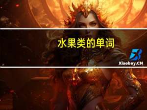 水果类的单词