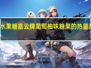 水果糖 嘉云牌 葡萄柚味糖果的热量是多少