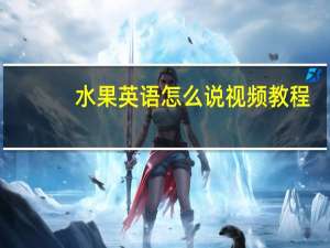 水果英语怎么说视频教程（水果英语怎么说）