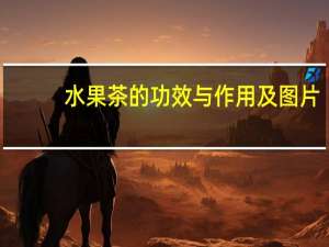 水果茶的功效与作用及图片（水果茶的功效与作用）