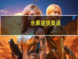 水果进货渠道