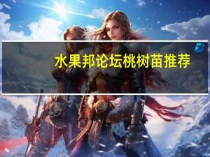 水果邦论坛桃树苗推荐（水果邦论坛）