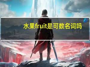 水果fruit是可数名词吗