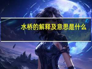 水桥的解释及意思是什么