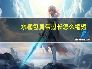 水桶包肩带过长怎么缩短