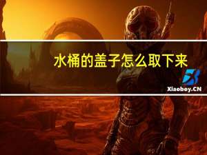 水桶的盖子怎么取下来