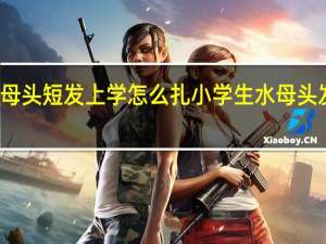 水母头短发上学怎么扎 小学生水母头发型图片