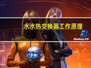 水水热交换器工作原理（热交换器工作原理）