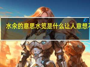 水汆的意思 水笕是什么 让人意想不到