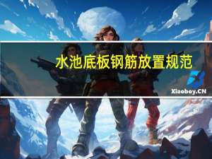 水池底板钢筋放置规范