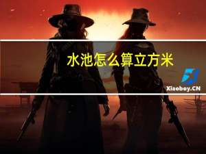 水池怎么算立方米
