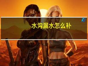水沟漏水怎么补