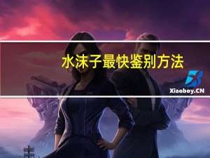 水沫子最快鉴别方法