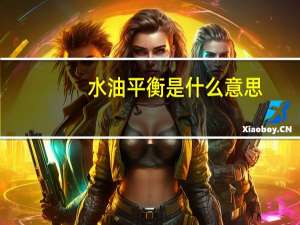 水油平衡是什么意思
