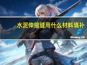 水泥伸缩缝用什么材料填补