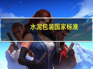 水泥包装国家标准