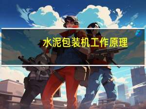 水泥包装机工作原理