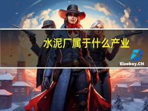 水泥厂属于什么产业
