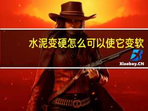 水泥变硬怎么可以使它变软