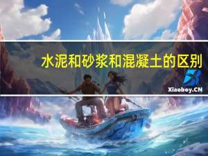 水泥和砂浆和混凝土的区别（水泥砂浆和混凝土的区别）