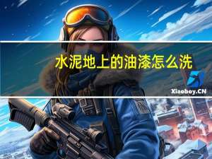 水泥地上的油漆怎么洗