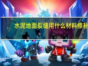 水泥地面裂缝用什么材料修补